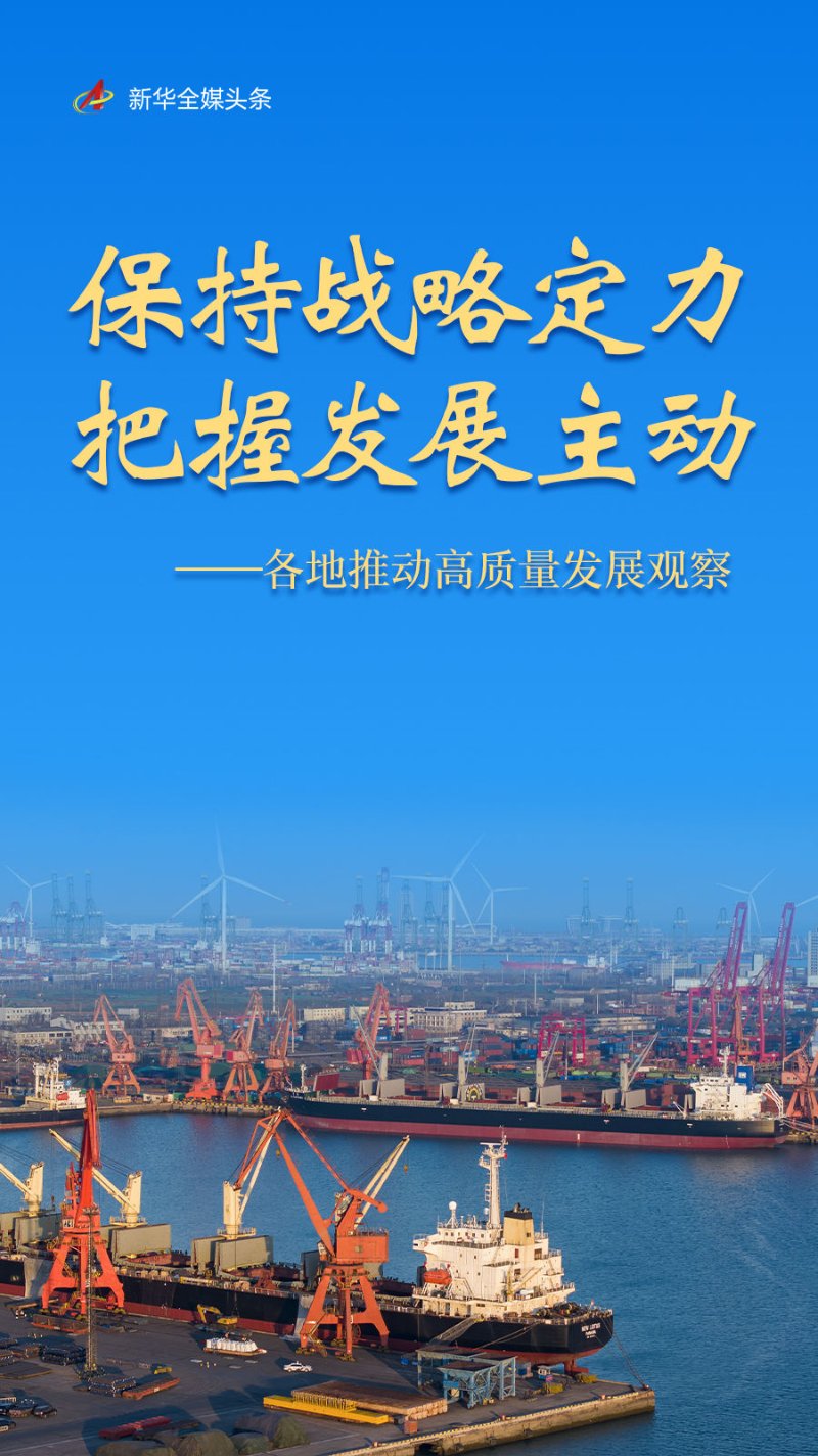 推动高质量发展行稳致远