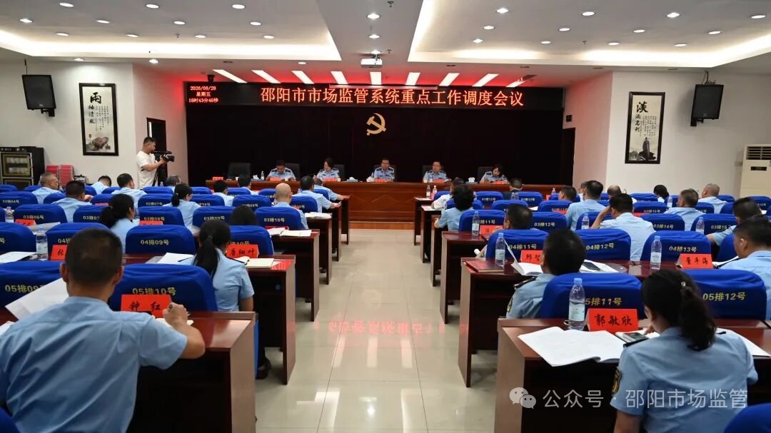 邵阳：全市市场监管系统重点工作调度会召开