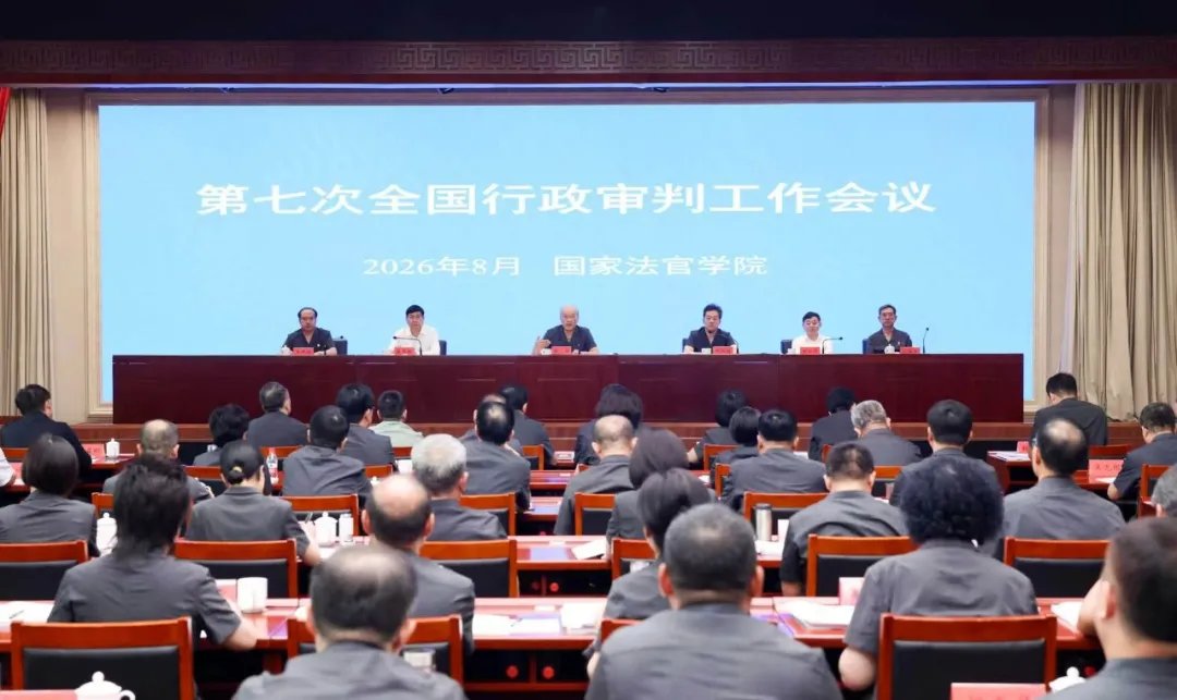 依法治国 行政审判：事关公平正义 事关民生福祉 事关宪法契约承诺全面兑现