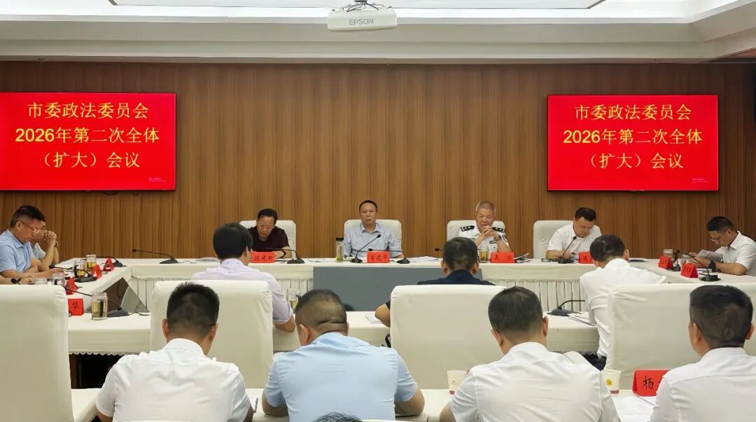 邵阳市委政法委员会2026年第二次全体（扩大）会议暨工作座谈会召开