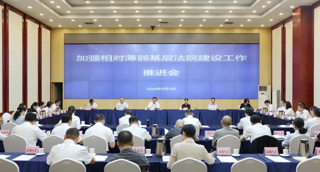 湖南高院召开加强相对薄弱基层法院建设工作推进会