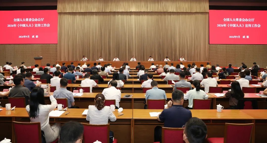 全国人大常委会办公厅《中国人大》宣传工作会在成都召开