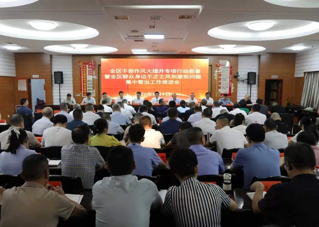 大祥区干部作风大提升专项行动部署暨群众身边不正之风和腐败问题集中整治工作推进会