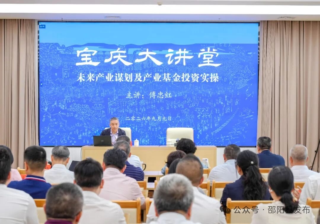 邵阳举办未来产业谋划及产业基金投资实操培训  聚力赋能大抓发展大抓产业大抓项目