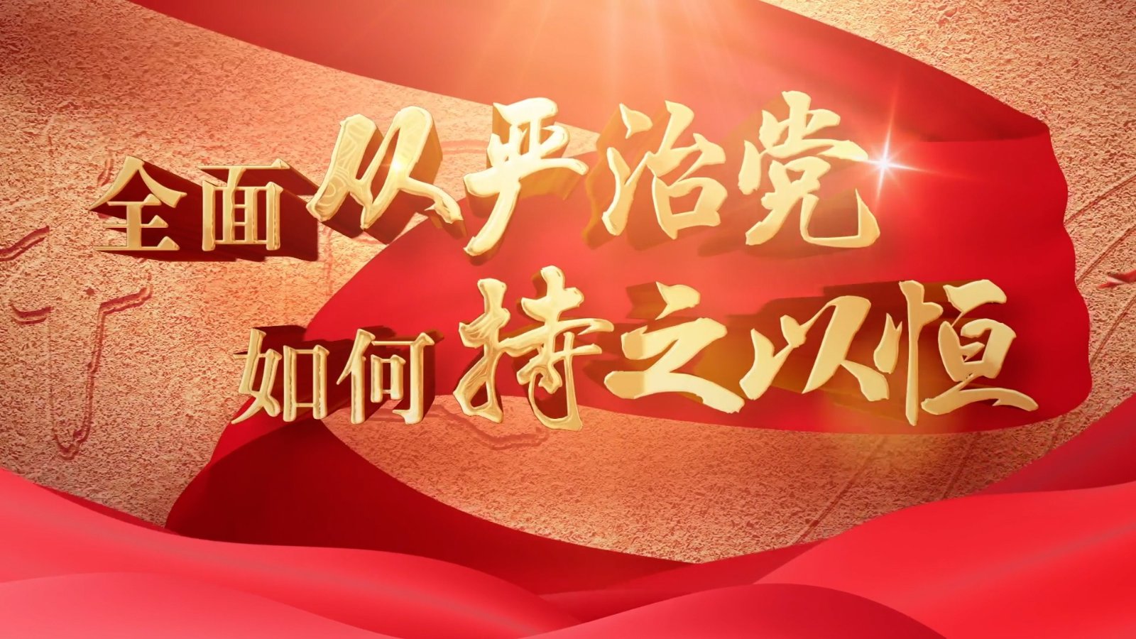 深入学习贯彻习近平党建思想自觉履行管党治党责任
