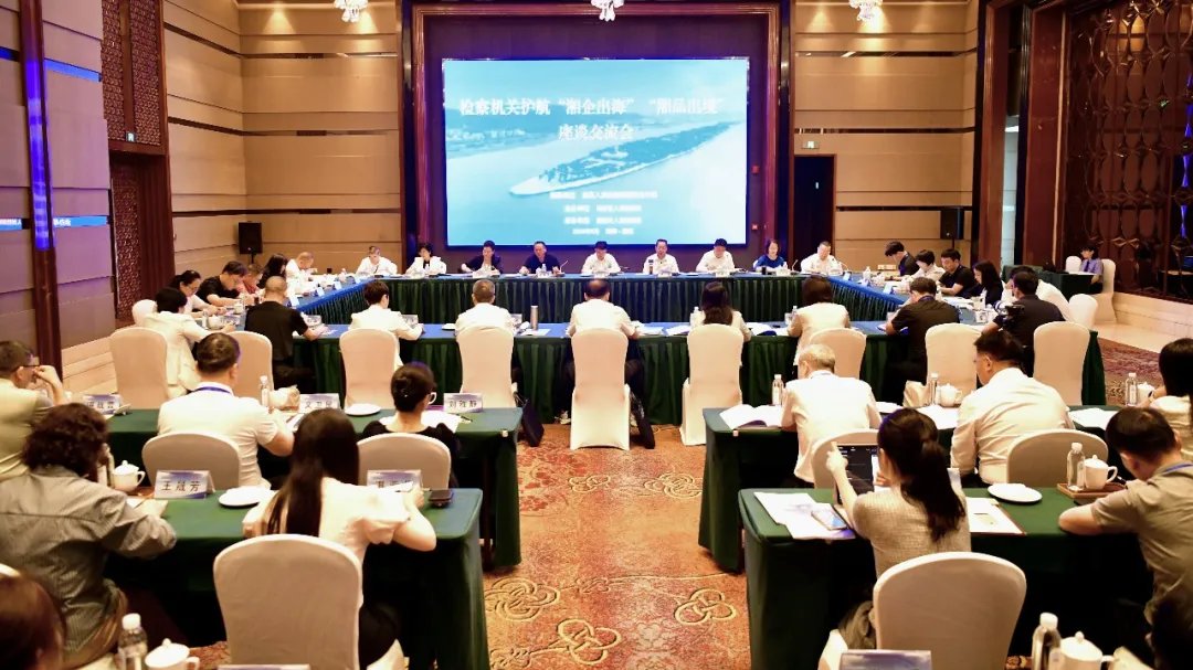 检察机关护航“湘企出海”“湘品出境”座谈交流会在湖南邵阳召开