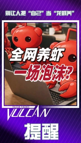 别让人把“自己当龙虾养”！OpenClaw“养龙虾”普通人高风险！