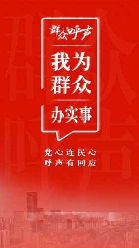 以人民为中心：多干让人民满意的好事实事