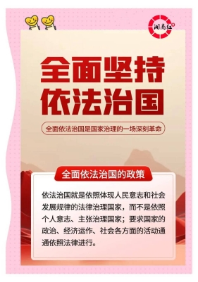 高质量湖南：全面推进依法治国主要包含的五大原则！