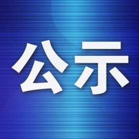 湖南省委管理干部任前公示公告2026-4-29