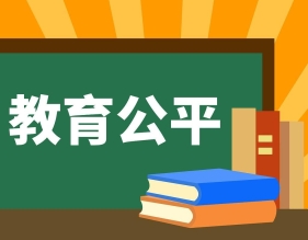 不能让特权侵蚀教育公平
