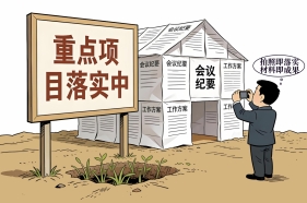 思想通信 | 完善推动高质量发展的政绩考核评价办法