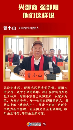 兴邵商，强邵阳！他们这样说→