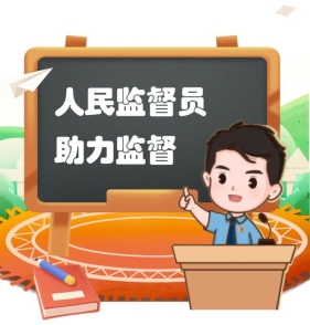 依法治国：浅析如何更好发挥人大监督职能