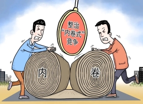 整治“内卷式”竞争难在哪里
