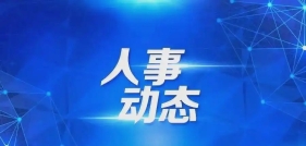 雷俊任邵阳县委委员、常委、副书记