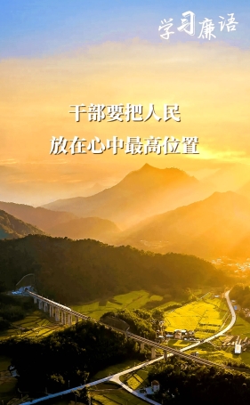 学习新语｜“始终要把人民放在心中最高的位置”