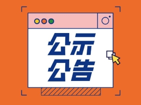 湖南省委管理干部任前公示公告 2026-5-28