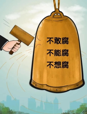 依法治国：反腐倡廉建设，必须反对特权思想、特权现象