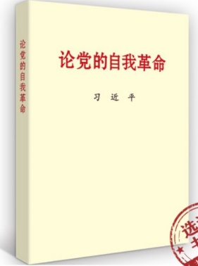 论党的自我革命--加强对公权力的监督
