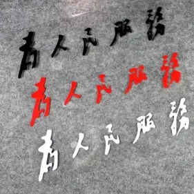 读透《为人民服务》知行合一：善听批评，方守初心