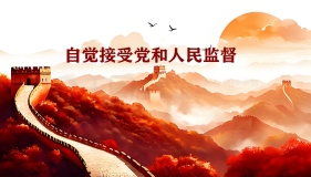 依法治国：干部要习惯在监督下工作生活