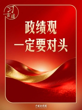 习言道｜开局起步，习近平强调政绩观“要对头”