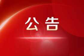 湖南省委管理干部任前公示公告2026-5-14