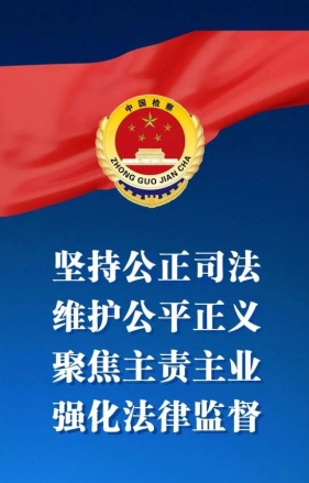 依法治国：法律监督程序空转就是影响政治安全问题！