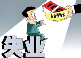 失业保险稳岗扩岗政策举措延续实施