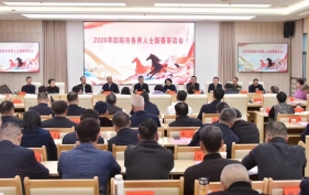 邵阳市举行2026年各界人士新春茶话会