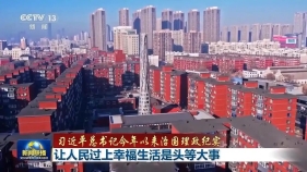 治国理政纪实：让人民过上幸福生活是头等大事