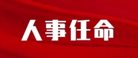 谢小军同志任中共新邵县委书记