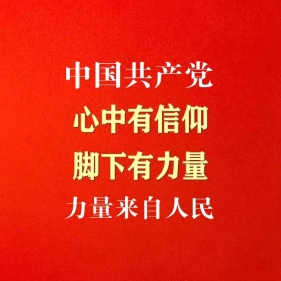 中国共产党  力量来自人民！