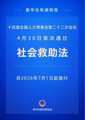 《中华人民共和国社会救助法》宣传周活动启动