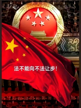 高质量湖南：论“我就是法律”主观心态与社会危害性