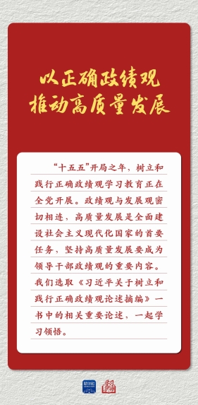以正确政绩观推动高质量发展