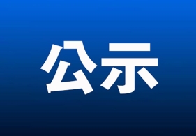 邵阳市人大常委会2026年法官、检察官办案质效评议对象名单公示