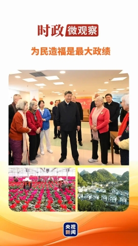 为民造福，坚持当“老百姓的官”