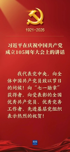习近平在庆祝中国共产党成立105周年大会上的讲话，学金句，悟深意！
