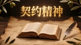 我国古代的契约制度及理念