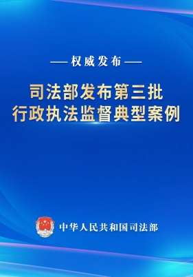 司法部发布第三批行政执法监督典型案例