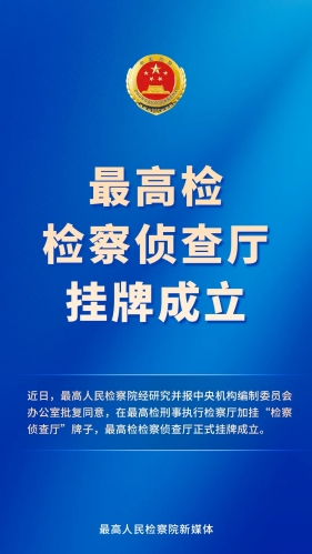 严惩司法腐败，最高检设新机构！