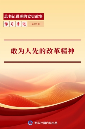 改革是当代中国共产党人的鲜明品格