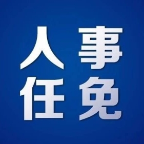 邵阳市人民代表大会常务委员会任免、决定任免名单2025-10-27