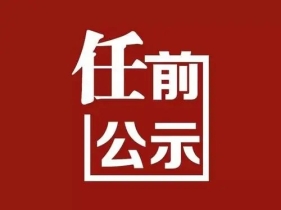 龚红果拟提名为市州人民政府正职候选人 公示公告