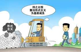 整治形式主义官僚主义需持续用“猛药”