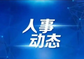 程蓓同志任中共邵阳市委书记