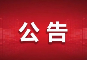 邵阳市第十七届人民代表大会常务委员会公告2026-6-29
