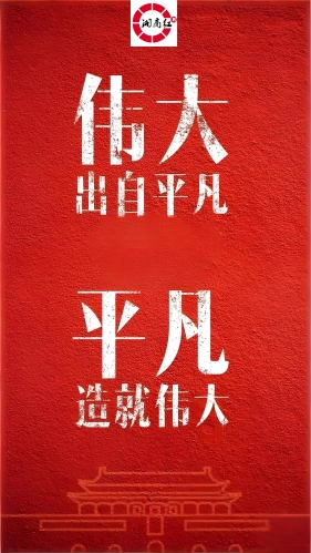 平凡造就伟大｜致敬，奋斗者！